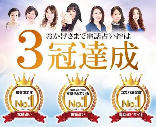 電話占い・絆は鑑定実績60万件と高い顧客満足度を誇る心温まるサポートが充実