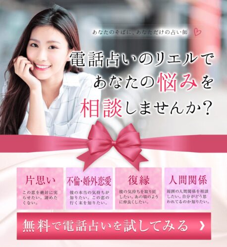 電話占いリエルはプライバシー保護に配慮したシステムと占いの種類が豊富なのが魅力