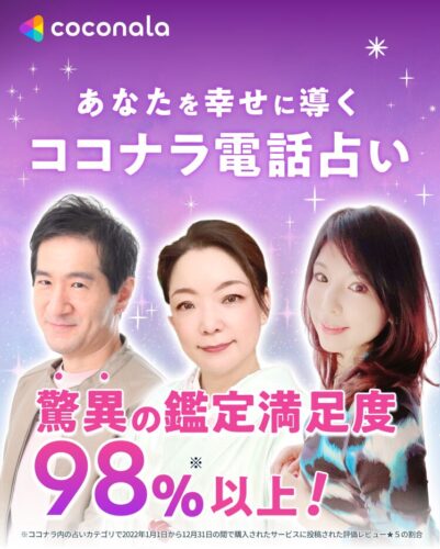 ココナラ電話占いはプロからアマチュアまで占い師の選択肢が豊富で価格帯も幅広い