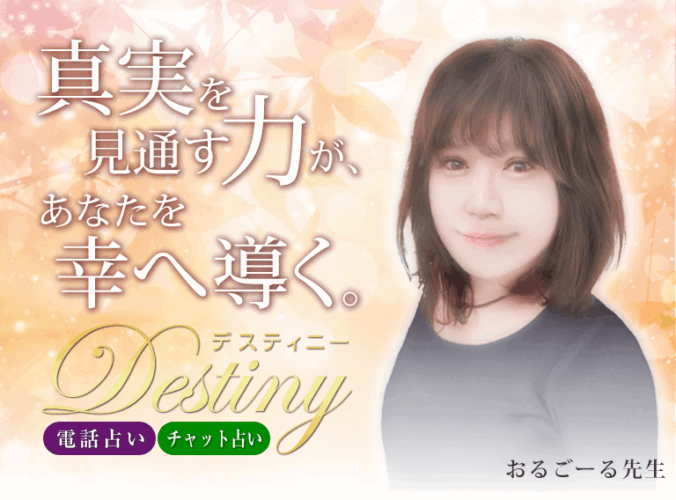 電話占いデスティニーは豪華な8つの入会特典があり定期的な利用におすすめ