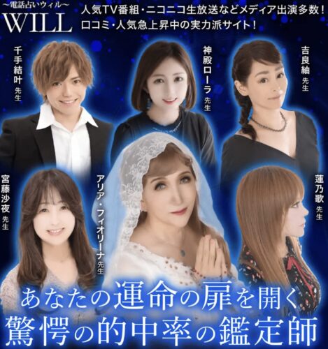 電話占いウィルではメディア出演経験のあるカリスマ占い師が多く質の高い鑑定を提供